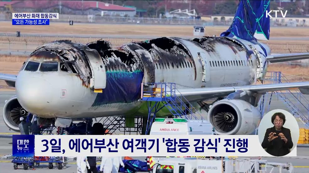 에어부산 여객기 화재 '합동 감식'···"모든 가능성 조사"