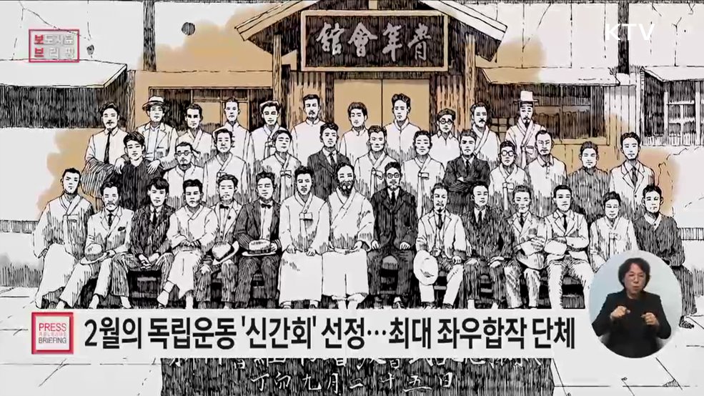 2025년 2월의 독립운동, <신간회> 선정