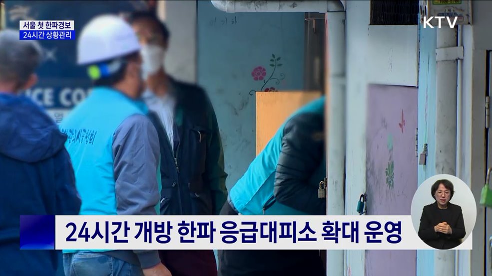 서울 올해 첫 한파경보···24시간 상황관리