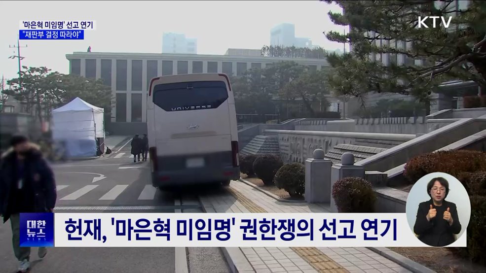 '마은혁 미임명' 권한쟁의 변론 재개···"재판부 결정 따라야"