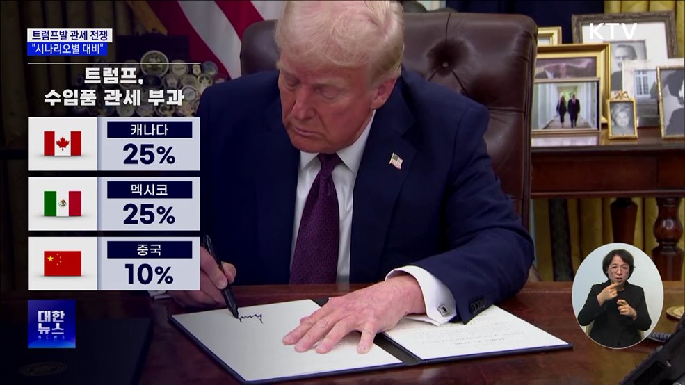 트럼프발 관세 전쟁 본격화···"시나리오별 대비"