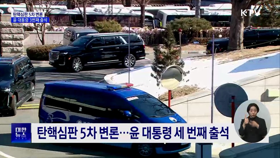 탄핵심판 5차 변론기일···윤 대통령 세 번째 출석