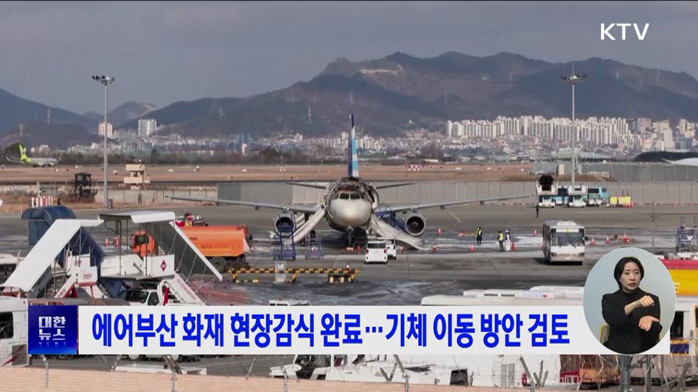 에어부산 화재 현장감식 완료···기체 이동 방안 검토