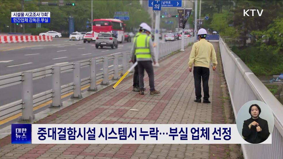시설물 사고조사 '0회'···민간업체 감독은 부실