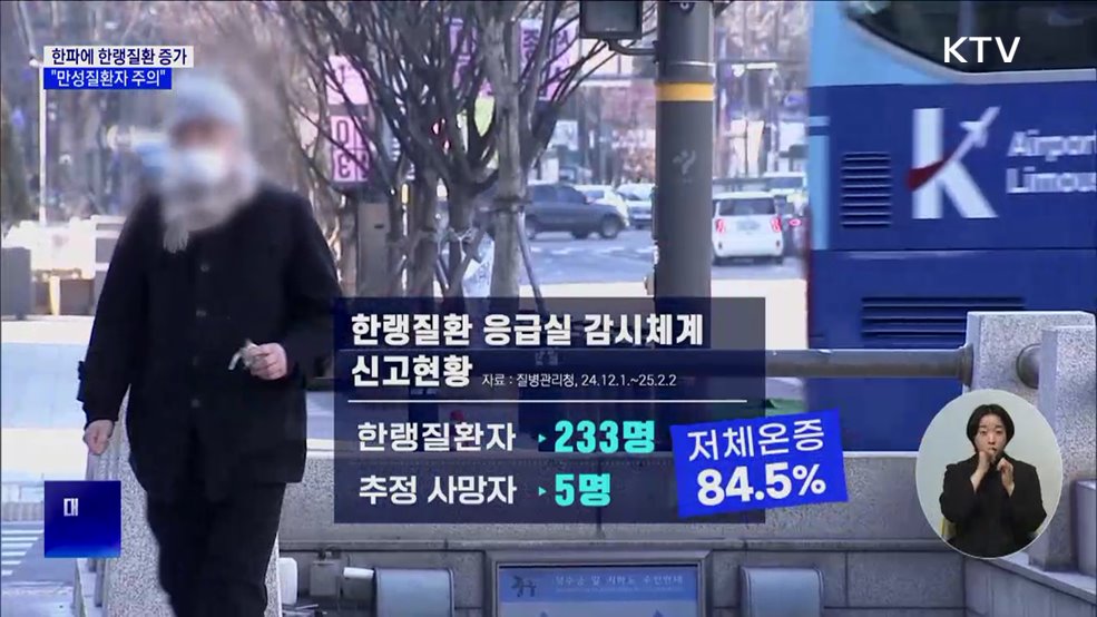 최강 한파에 한랭질환 증가···"만성질환자 주의"
