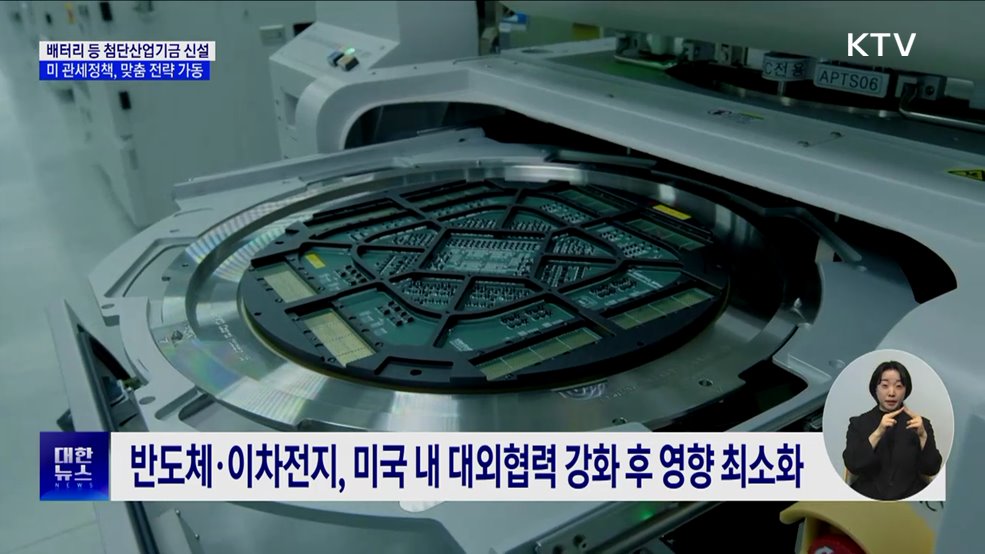 미 관세정책 맞춤전략 가동···34조 원 '첨단산업기금' 신설