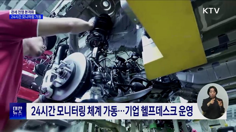 트럼프, 관세 부과 본격화···"24시간 대응체계 가동"