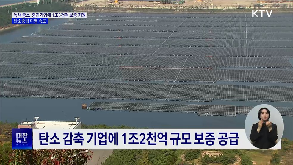 녹색기업에 1조5천억 보증 지원···탄소중립 이행 속도