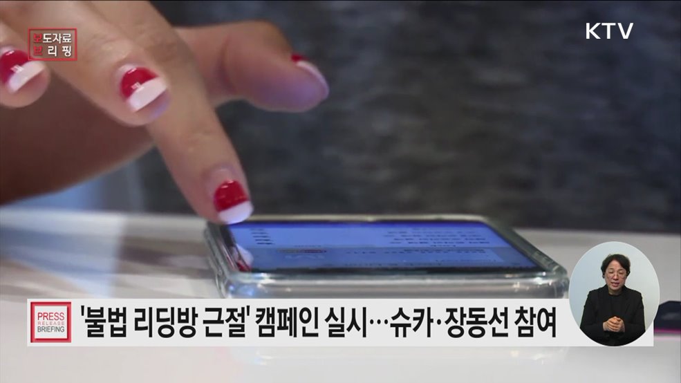 '불법 리딩방 근절·피해 예방' 위한 공익캠페인 실시