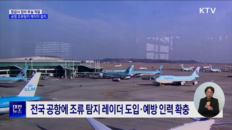 항공사 정비 부실 적발···공항에 조류탐지 레이더 설치