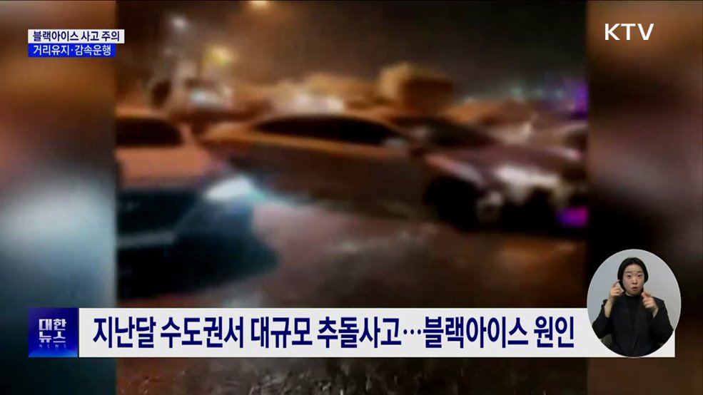 블랙아이스 사고 주의···거리 유지·감속 운행