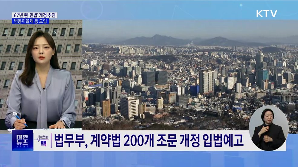 67년 된 '민법' 개정 예고···변동이율제 등 도입 [뉴스의 맥]