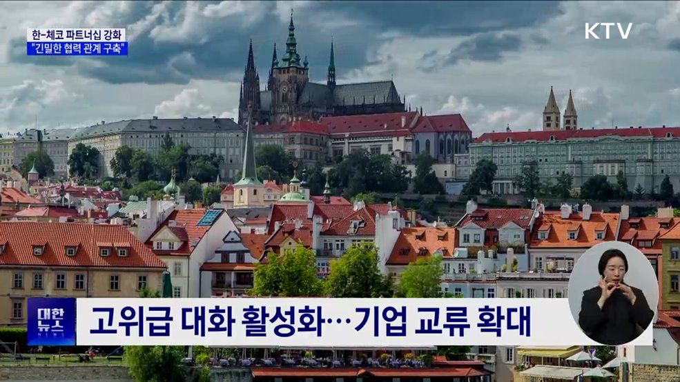 한-체코 수교 35주년···"긴밀한 협력 관계 구축"