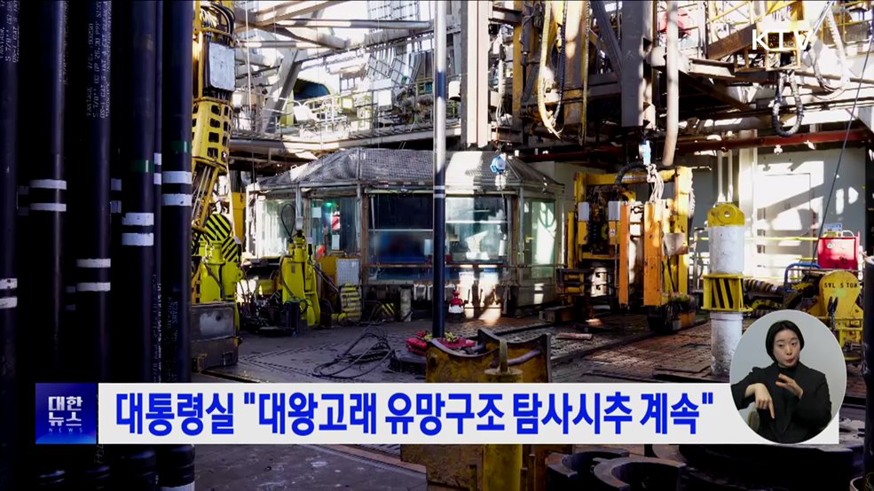 대통령실 "대왕고래 유망구조 탐사시추 계속"