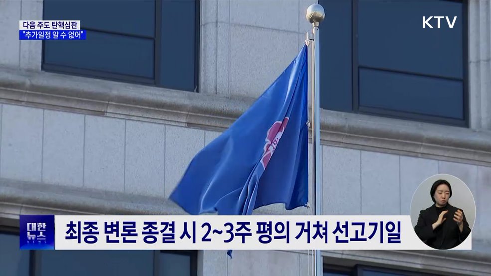 예정된 탄핵심판 13일까지···"추가 변론기일 알 수 없어"