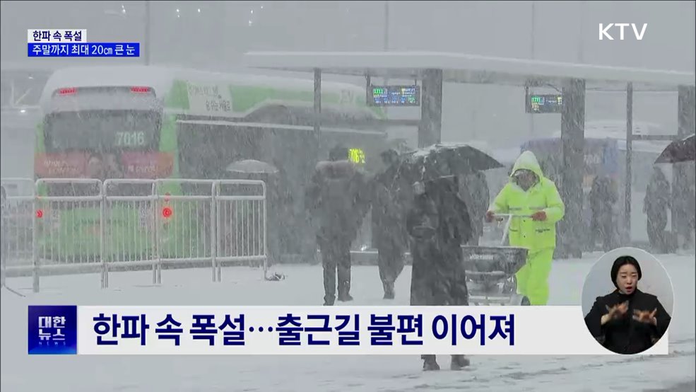 한파 속 폭설···충청·호남 주말까지 최대 20㎝ 큰 눈