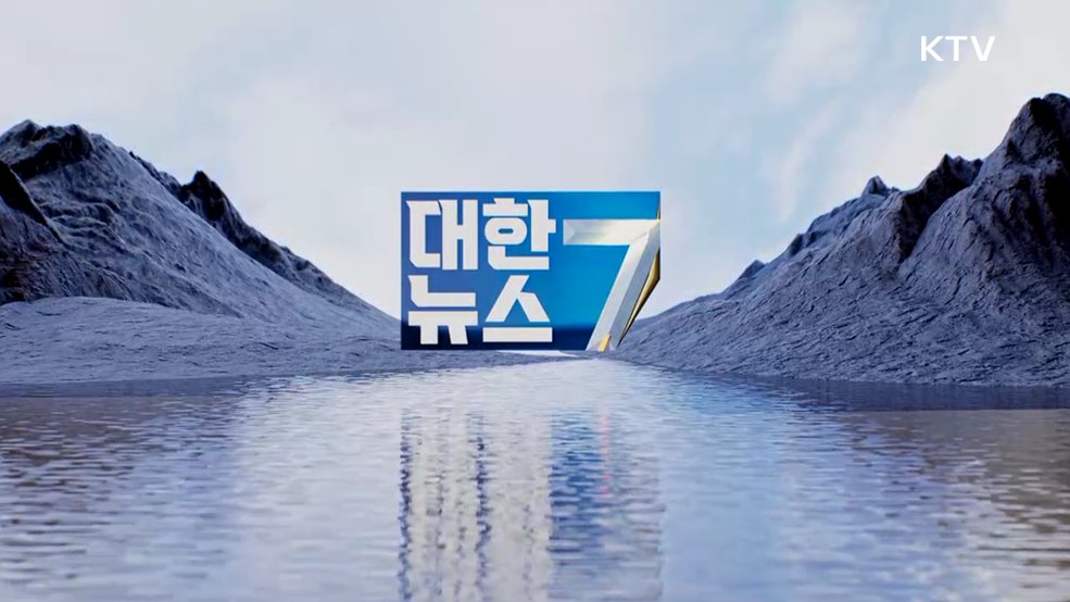 KTV 대한뉴스 7 (353회)