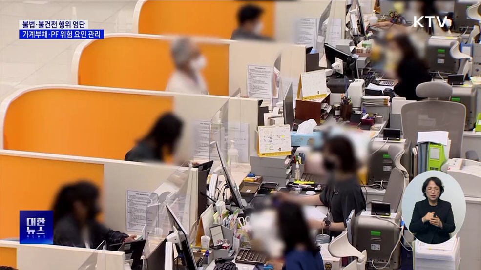 불법·불건전 행위 엄단···가계부채·PF 위험 요인 관리