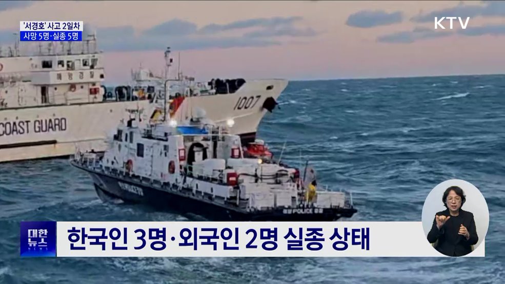 여수 '서경호' 사고 수색 2일차···사망 5명·실종 5명