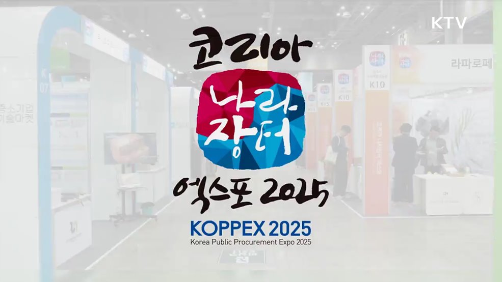 2025 코리아 나라장터 엑스포 KOPPEX2025 - 조달청