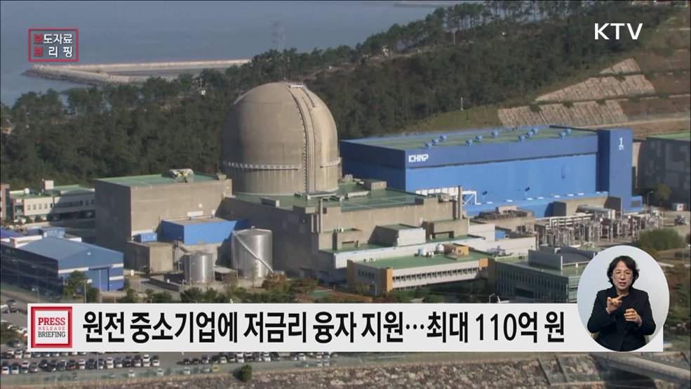 원전 생태계에 1,500억 원 규모의 정책자금 공급