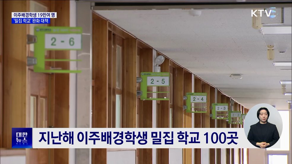 이주배경학생 19만여 명···'밀집 학교' 완화