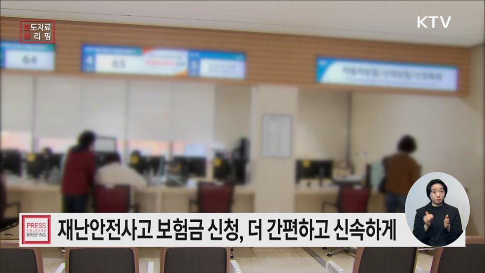 재난안전사고 공제·보험금 신청, 더욱 간편하고 빨라진다