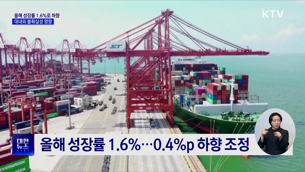 KDI, 올해 성장률 1.6%로 하향···"더 낮출 수도"