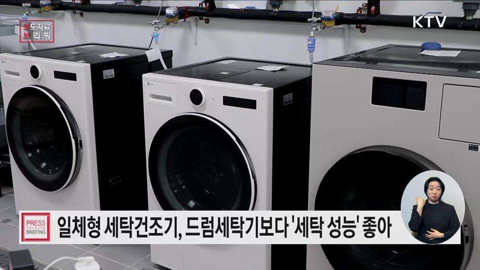 일체형 세탁건조기, 기존 개별 제품보다 세탁 성능은 개선· 건조 성능은 비슷