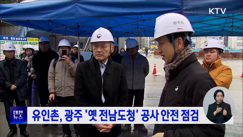유인촌, 광주 '옛 전남도청' 공사 안전 점검