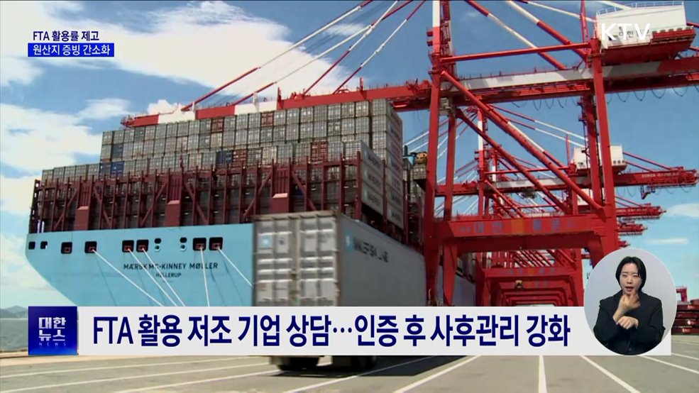 FTA 활용률 제고···원산지 증빙 간소화