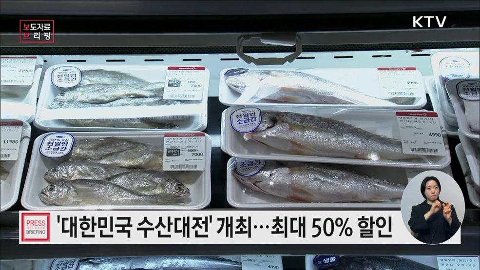 '대한민국 수산대전 2월 특별전' 개최