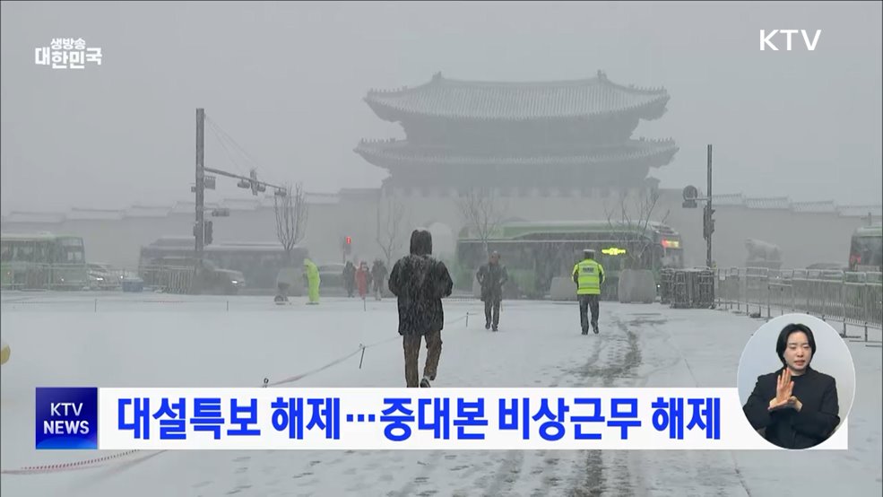 대설특보 해제···중대본 비상근무 해제