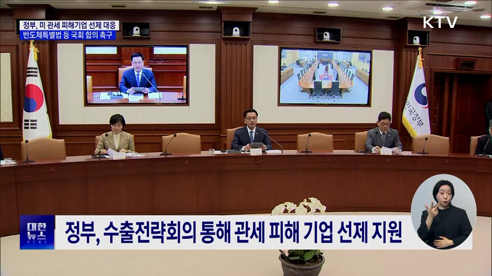 미 관세 피해기업 선제 지원···반도체법 등 국회 합의 촉구