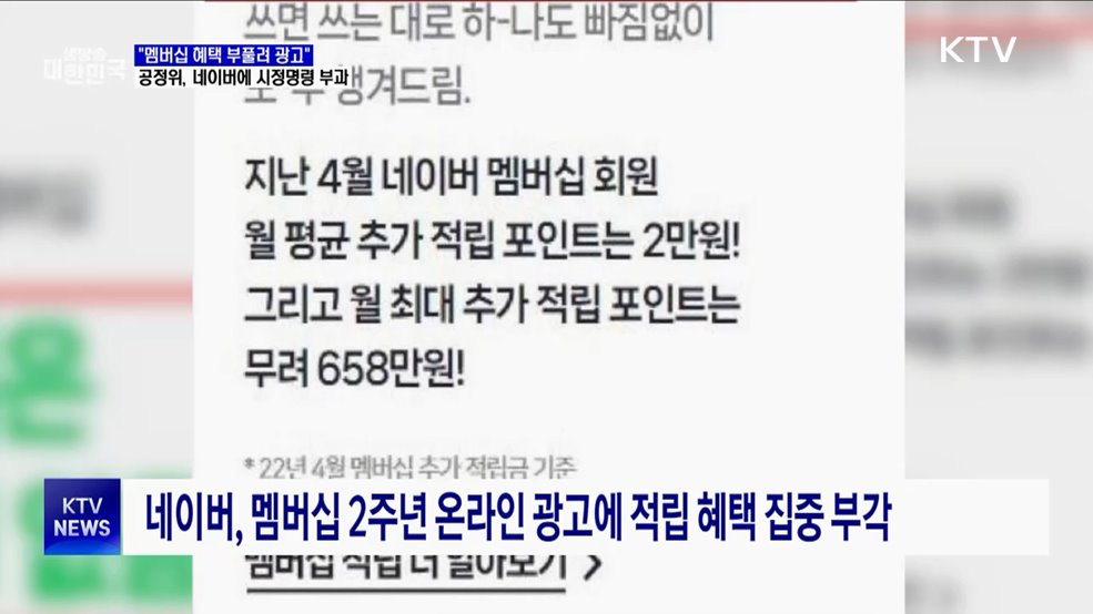 "멤버십 혜택 부풀려 광고"···공정위, 네이버에 시정명령 부과