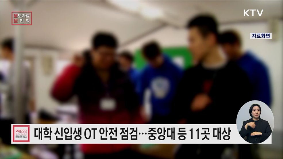 대학 신입생 예비교육 현장 점검 실시