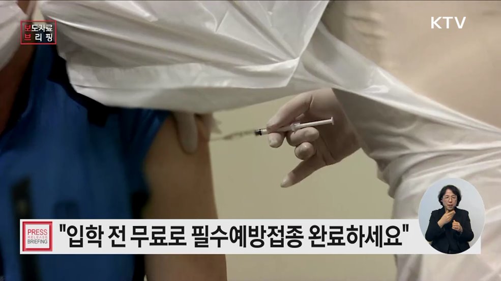 건강한 학교생활 위해 초·중학교 입학생 예방접종 완료해야