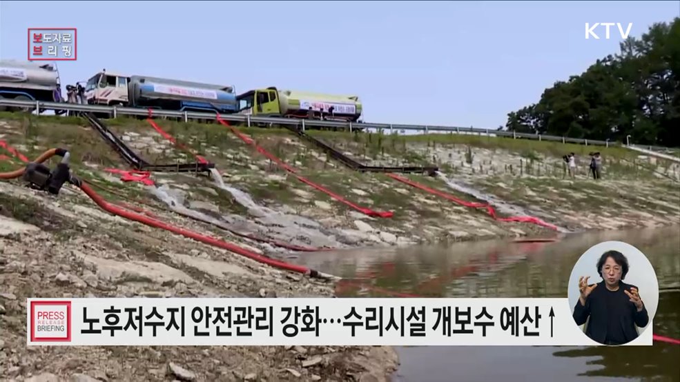 수리시설개보수사업 예산 대폭 증액으로 재해 안전 관리 강화