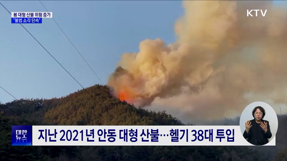 봄 대형 산불 위험 증가···"불법 소각 단속·국민 협조 당부"