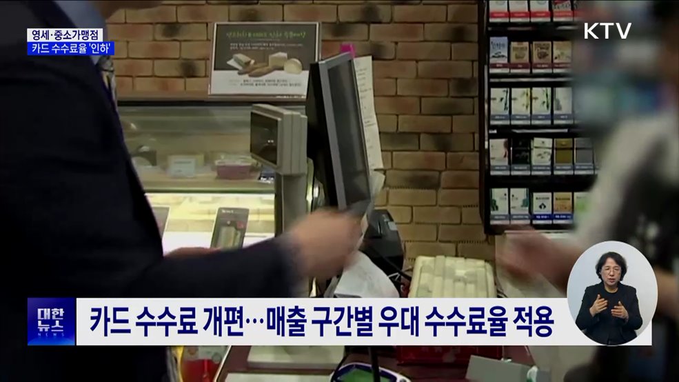 영세·중소가맹점, 카드 수수료율 0.1%p 인하
