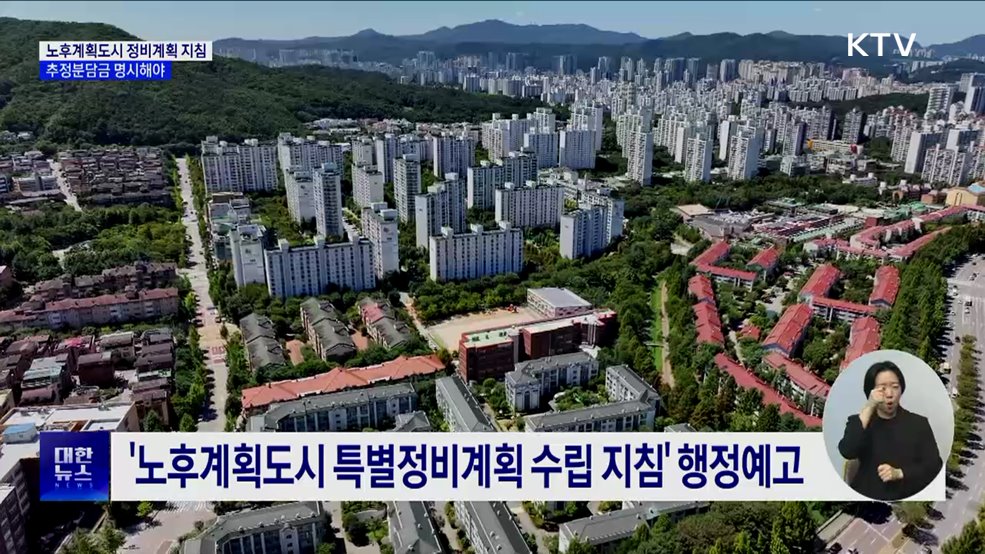 '추정분담금' 명시···1기 신도시 특별정비계획 지침