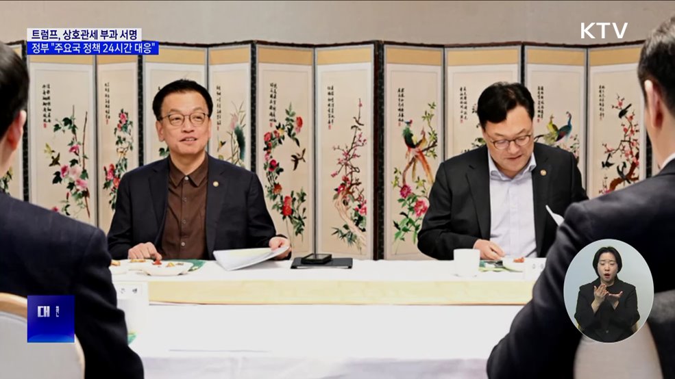 트럼프, 상호관세 부과 서명···"관계부처 TF 가동"