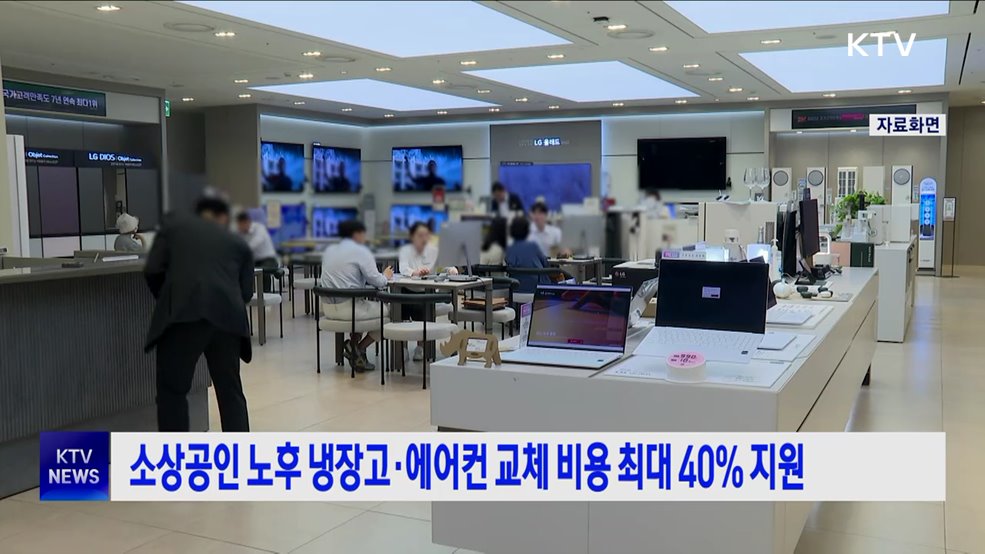 소상공인 노후 냉장고·에어컨 교체 비용 40% 지원