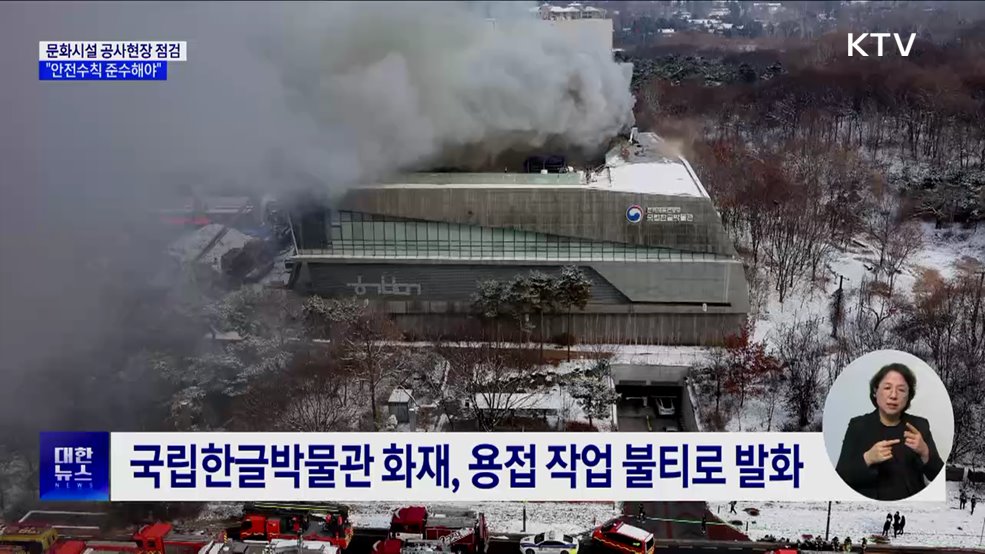 유인촌 장관, 문화시설 공사 현장 점검···"안전수칙 준수"