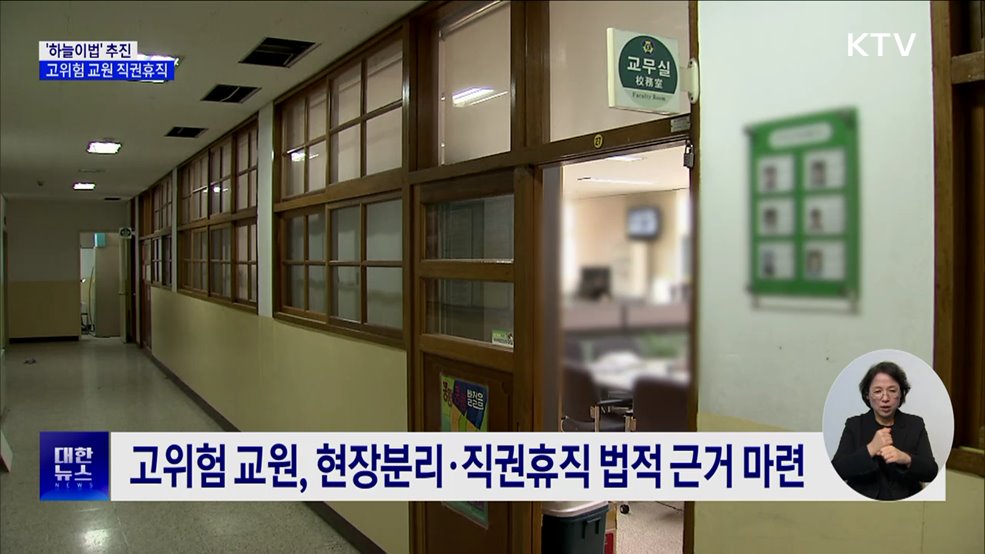 '하늘이법' 추진···고위험 교원 직권휴직·치료지원