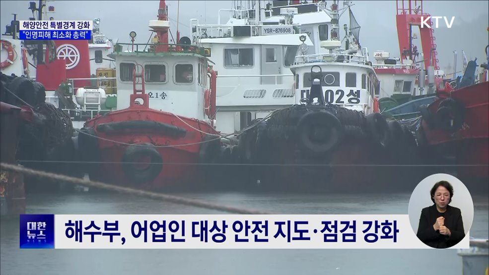 해양안전 특별경계 강화···"인명피해 최소화 총력"