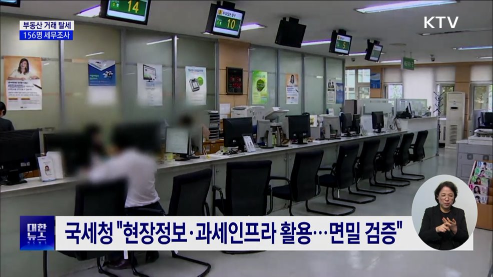 편법증여·가장매매···부동산 탈세 156명 세무조사