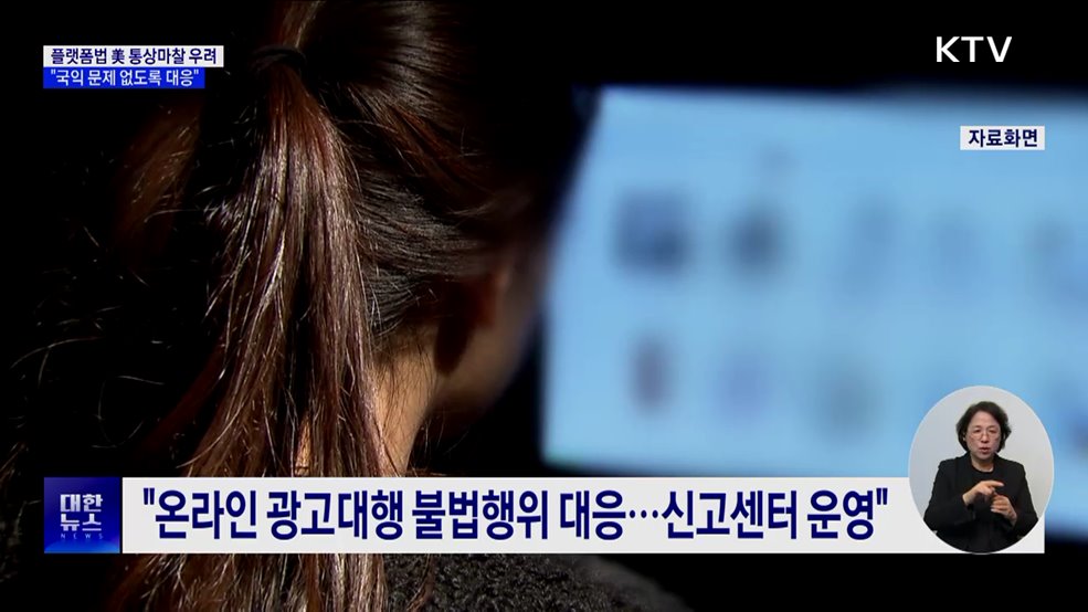 "플랫폼법, 국익 관점서 한미 통상문제 없도록 대응"