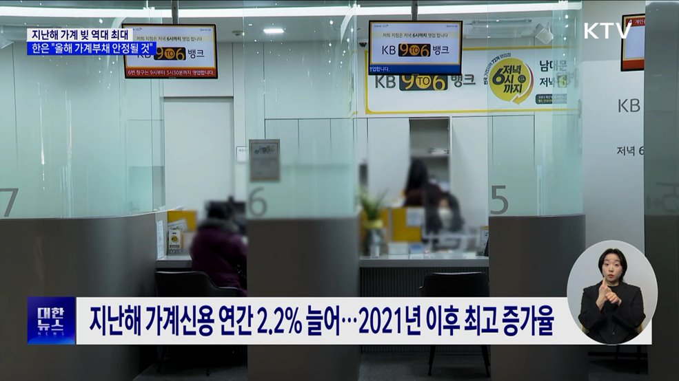 지난해 가계 빚 역대 최대···한은 "올해 가계부채 안정될 것"