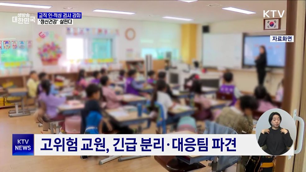 교직 인·적성 검사 강화···'정신건강' 살핀다